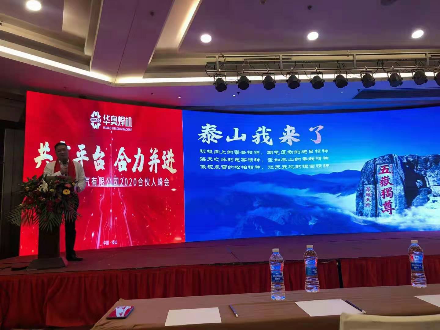 2020年華奧合伙人峰會，全國伙伴齊聚泰山，共享盛宴