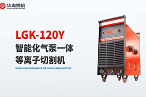 LGK-100Y焊機視頻